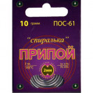 ПОС 61 "Спиралька" 10г