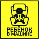 Ребенок в машине 150х150