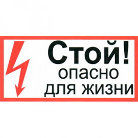 Стой опасно для жизни 100х300