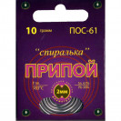 ПОС 61 "Спиралька" 10г