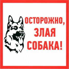 Осторожно злая собака 200х200