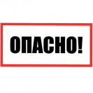 Опасно 100х200