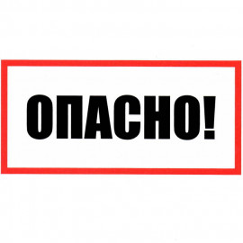 Опасно 100х200