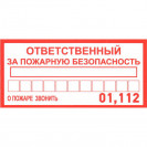 Ответственный за пожарную безопас.