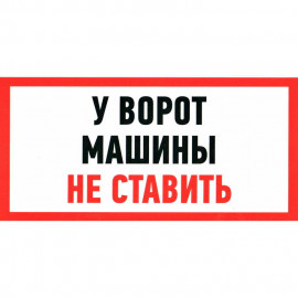 У ВОРОТ МАШИНЫ НЕ СТАВИТЬ 150х300