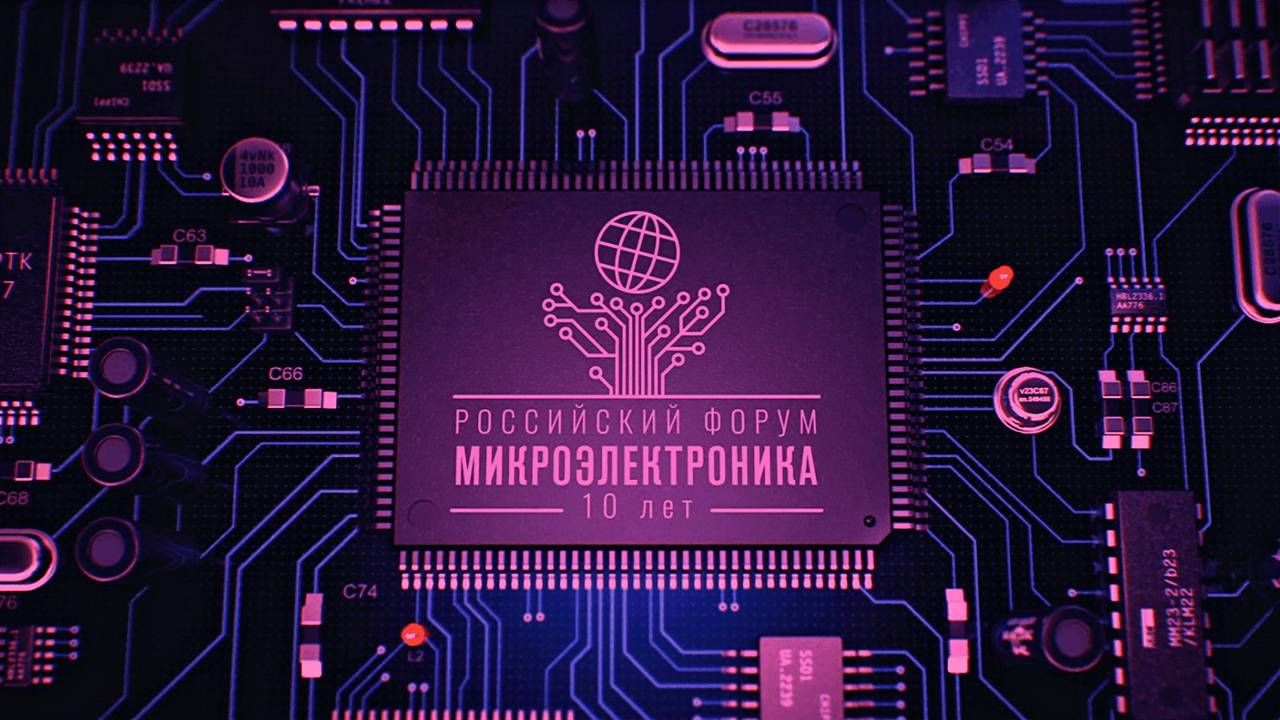  Юбилейный Российский форум «Микроэлектроника 2024»  